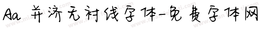 Aa 并济无衬线字体字体转换